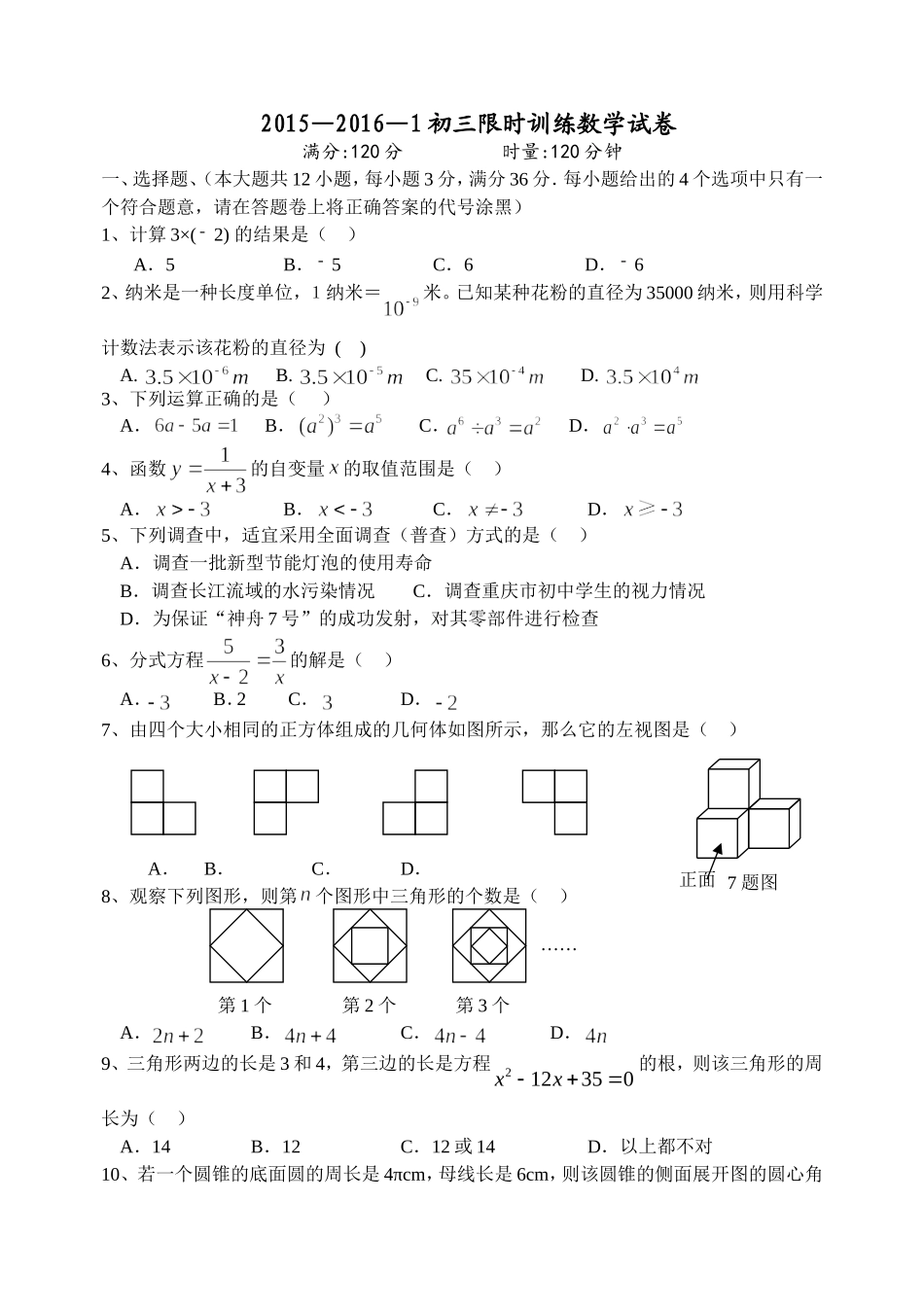 初三限时训练数学试卷_第1页