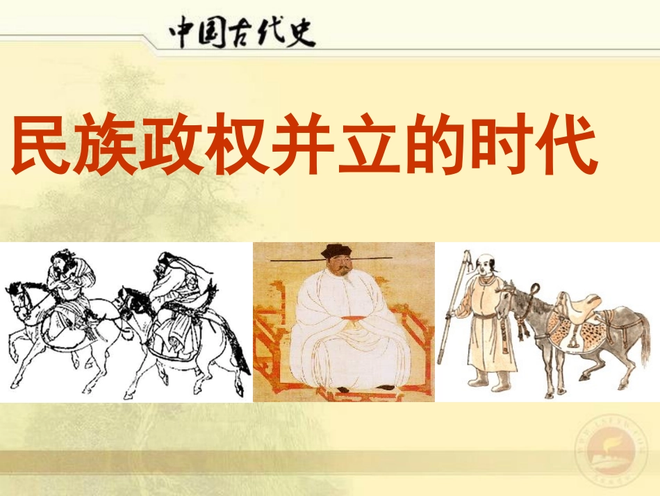 民族政权并立的时代_第1页