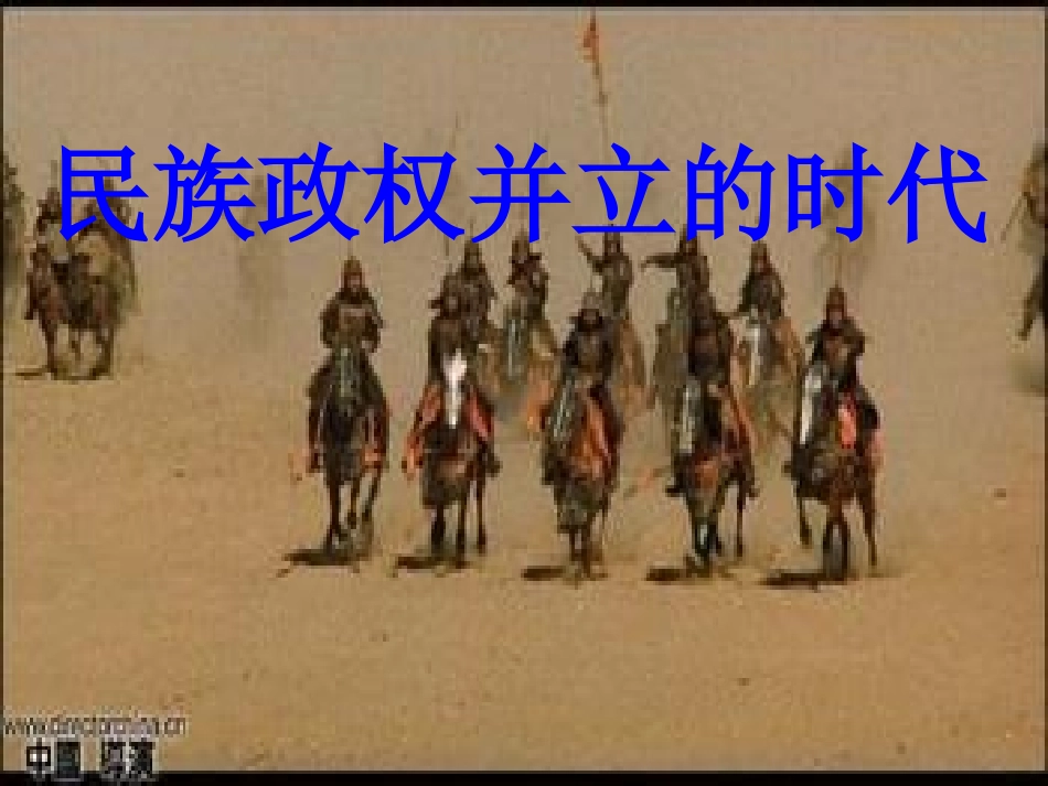 民族政权并立的时代_第2页