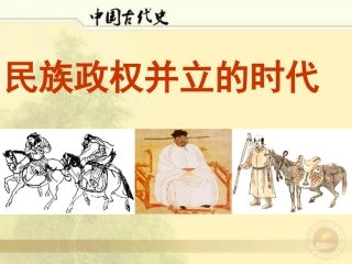 民族政权并立的时代