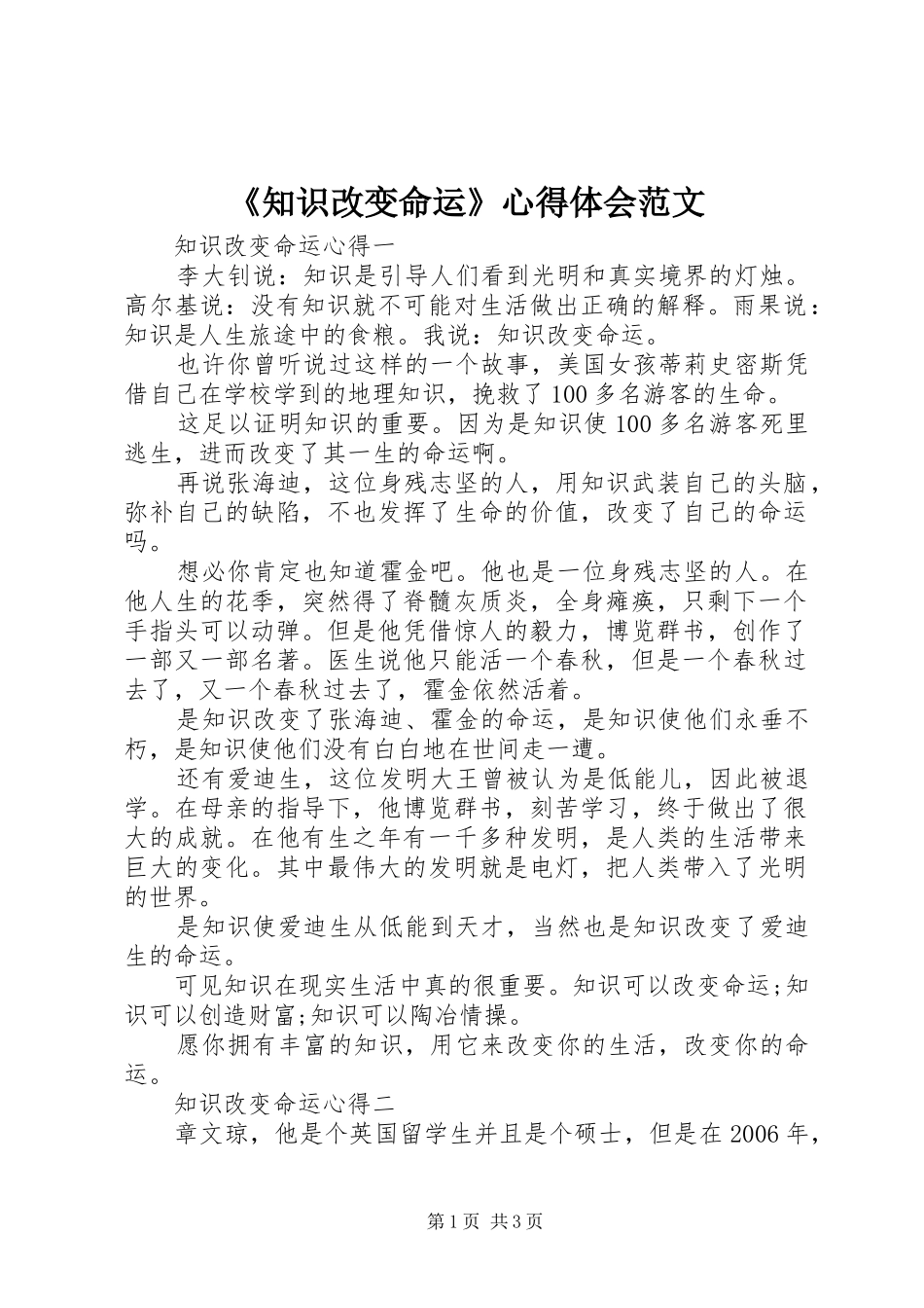 《知识改变命运》心得体会范文_第1页