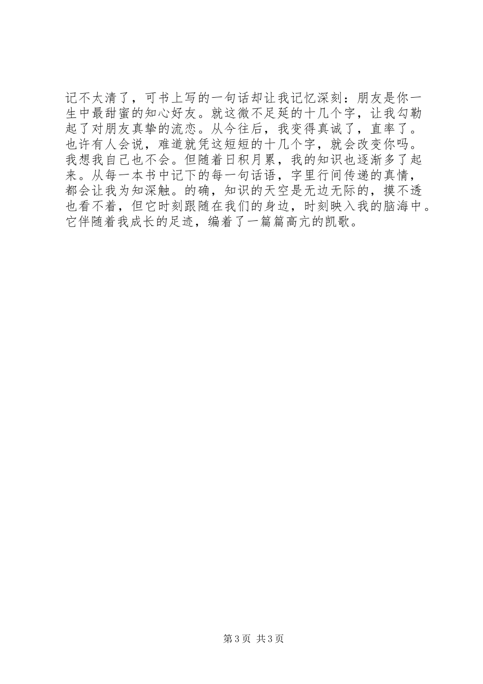 《知识改变命运》心得体会范文_第3页