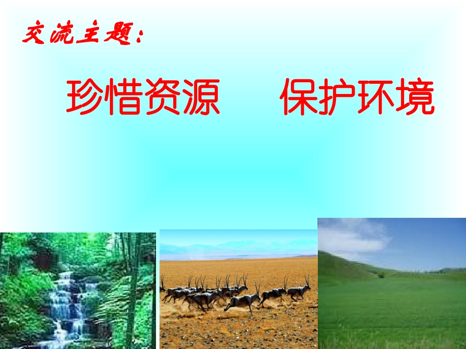 《珍惜资源》口语交际课件_第3页