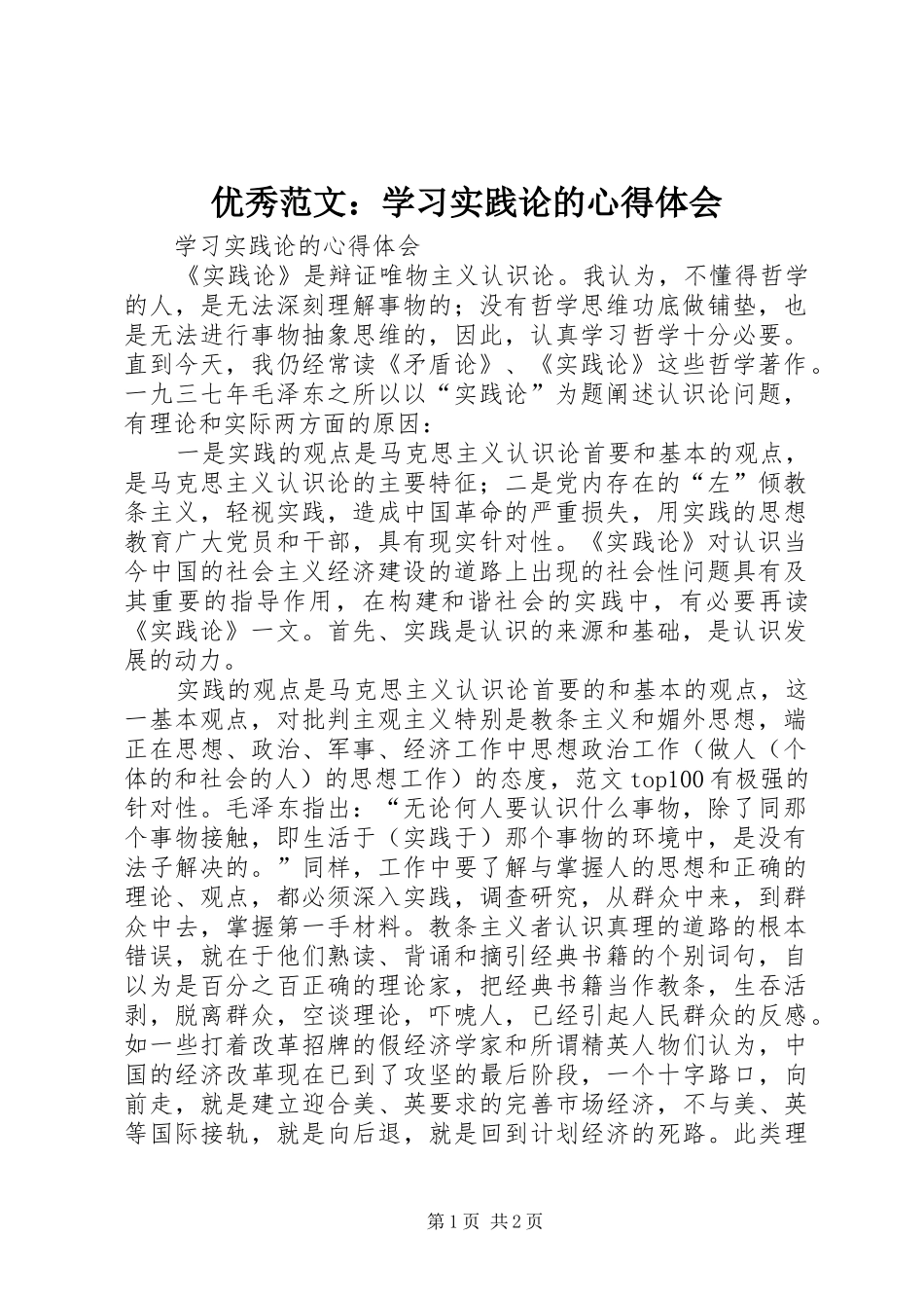 优秀范文：学习实践论的心得体会_第1页