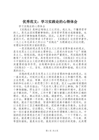 优秀范文：学习实践论的心得体会