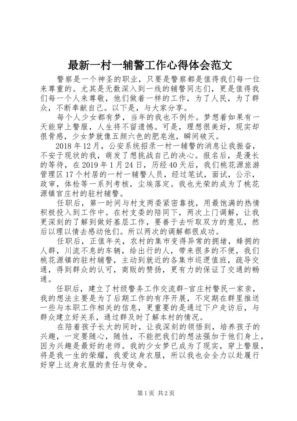 最新一村一辅警工作心得体会范文_第1页