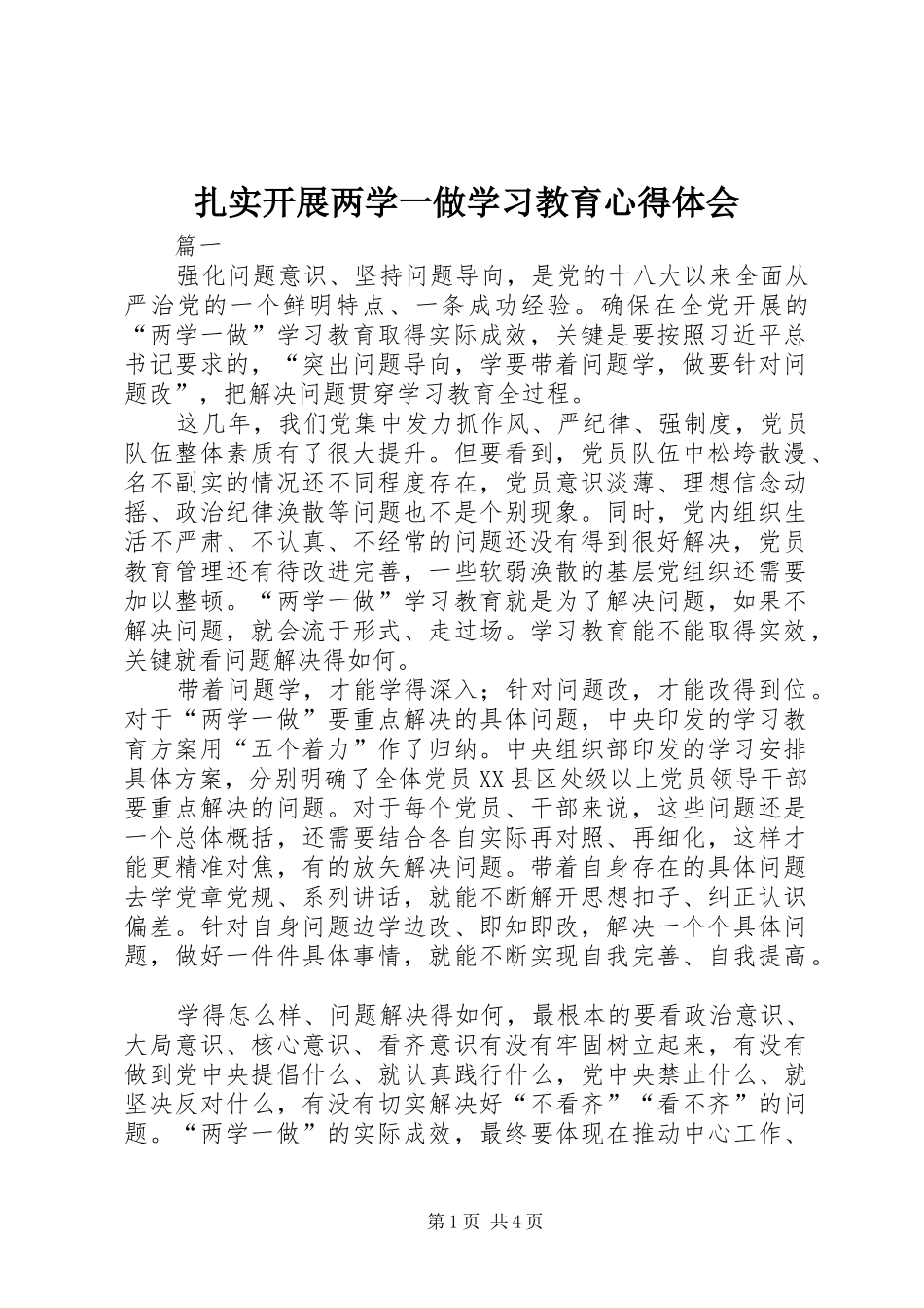 扎实开展两学一做学习教育心得体会_第1页