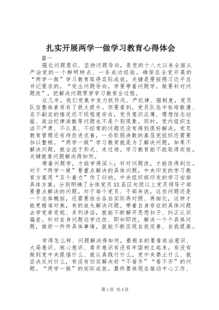 扎实开展两学一做学习教育心得体会