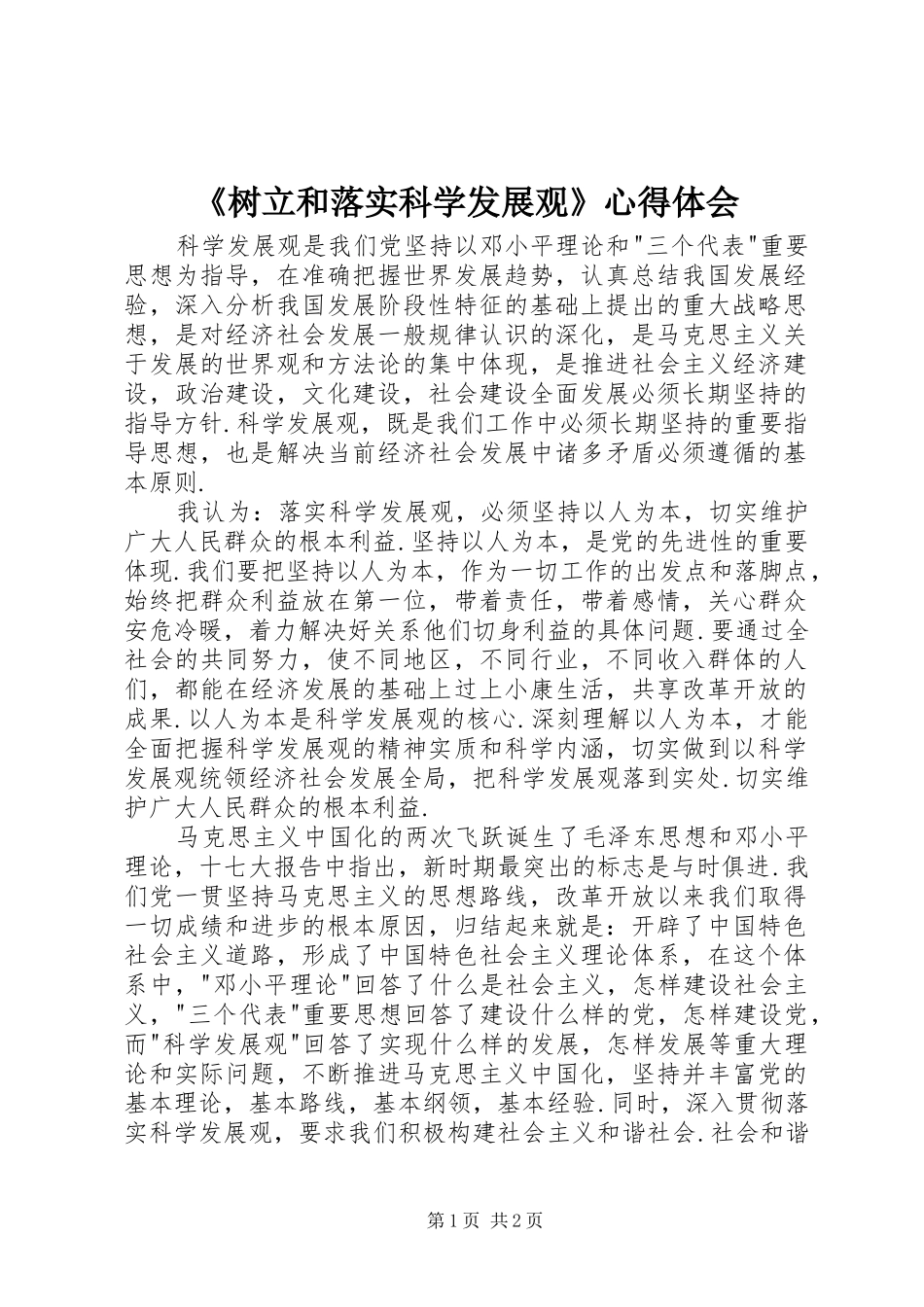 《树立和落实科学发展观》心得体会_第1页