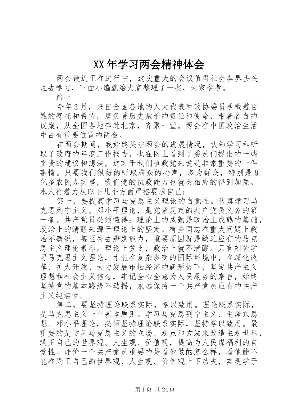XX年学习两会精神体会_第1页