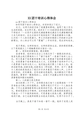 XX团干培训心得体会