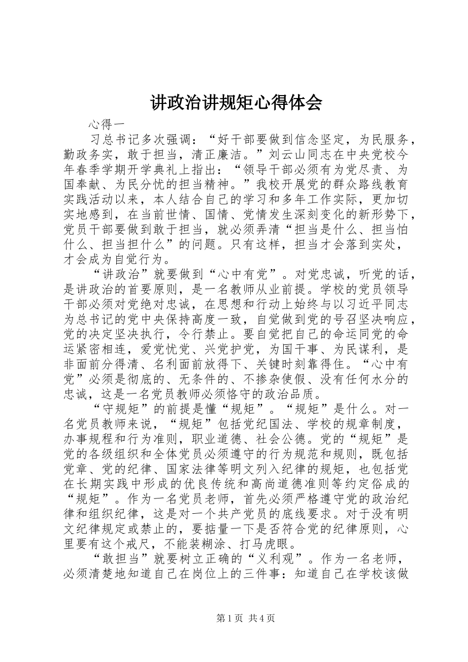 讲政治讲规矩心得体会_第1页