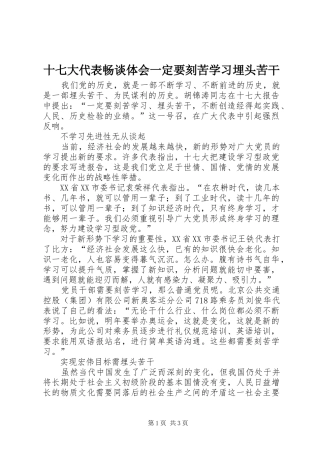 十七大代表畅谈体会一定要刻苦学习埋头苦干