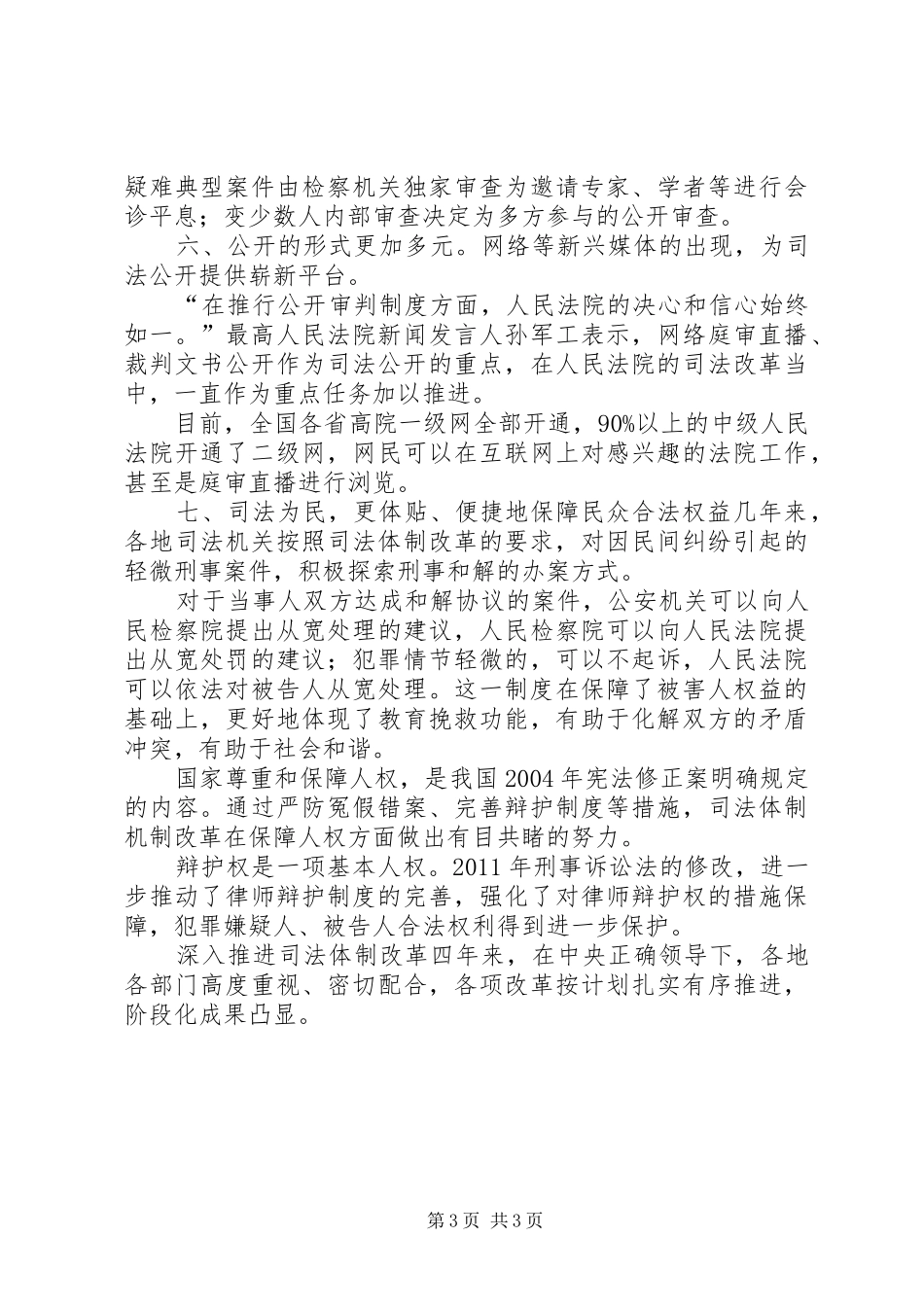 夯实公平正义的根基—深化司法体制改革取得重要阶段性成果及回应群众期待,深化司法改革文章的心得体会_第3页
