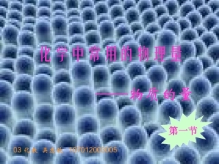 化学中常用的物理量