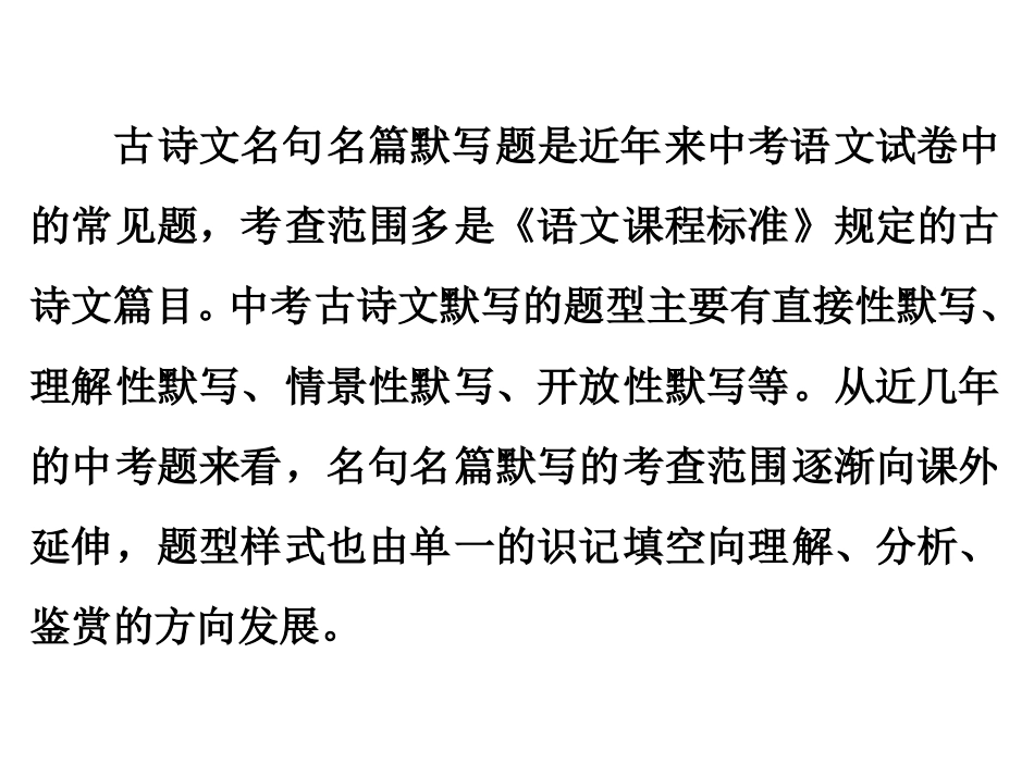【人教版】2016中考备战策略-语文课件专题七-名句名篇默写(共93张PPT)_第2页