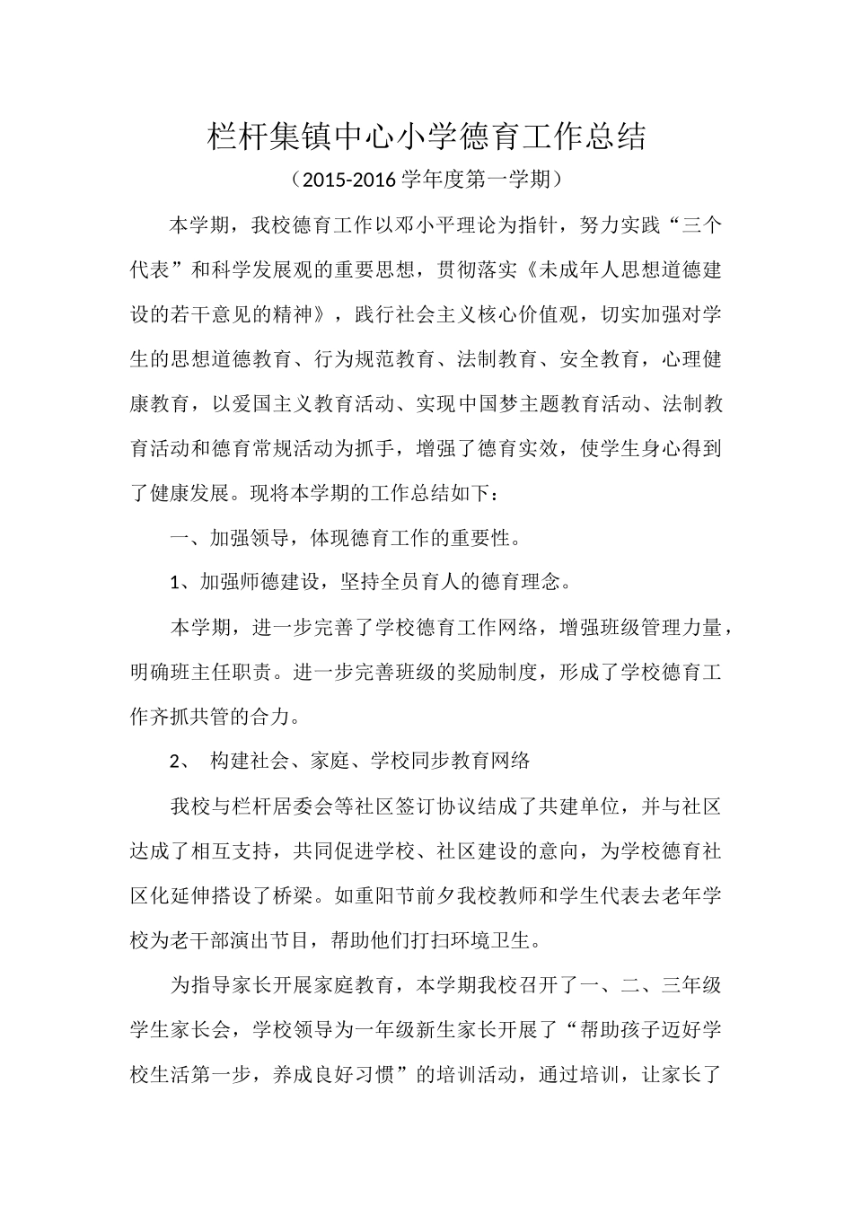 栏杆集镇中心小学德育工作总结_第1页