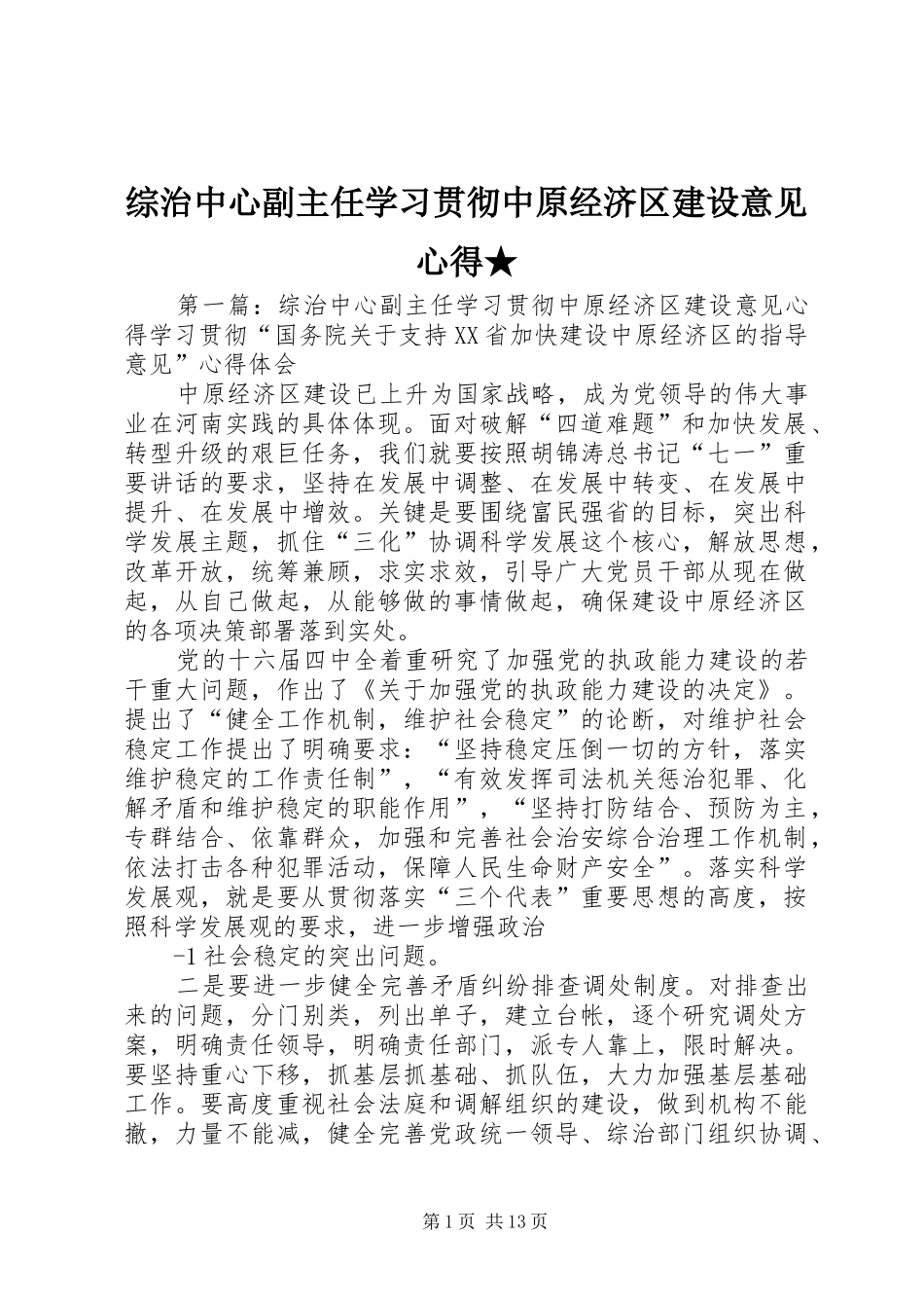 综治中心副主任学习贯彻中原经济区建设意见心得★_第1页