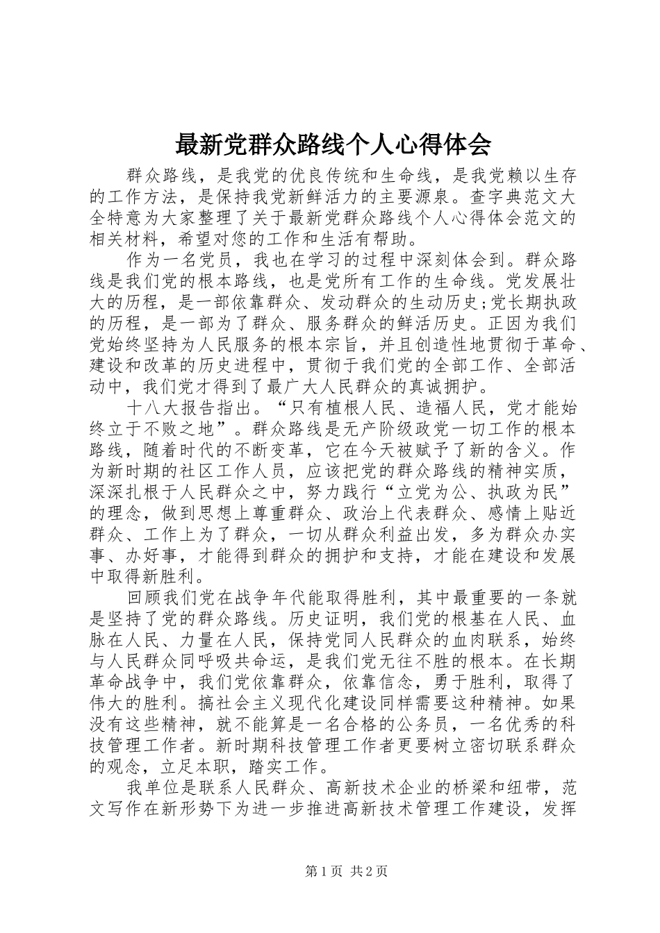 最新党群众路线个人心得体会_第1页