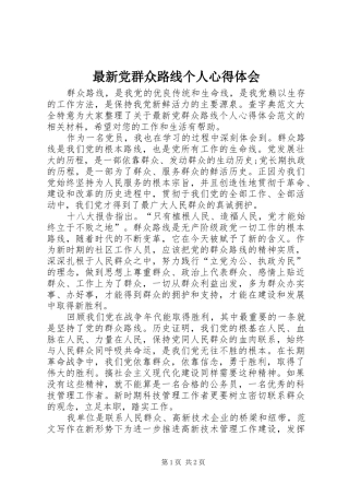 最新党群众路线个人心得体会