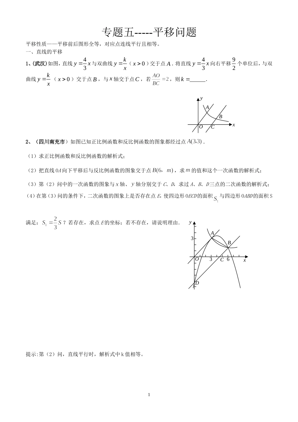 专题五---平移问题_第1页