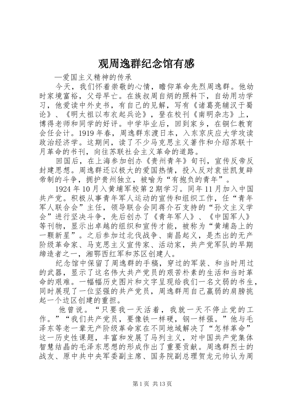 观周逸群纪念馆有感_第1页