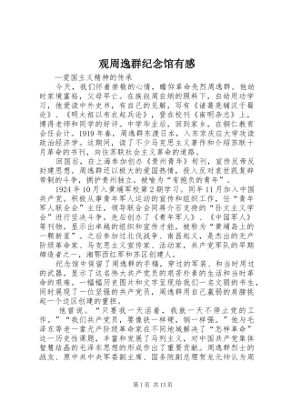 观周逸群纪念馆有感