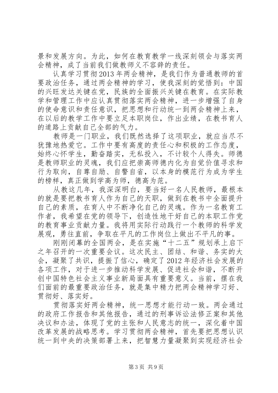 学习贯彻两会精神心得体会范文大全_第3页