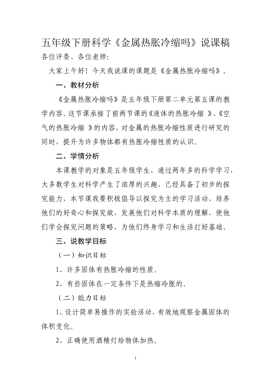 毛晶晶“金属热胀冷缩”说课稿 (2)_第1页