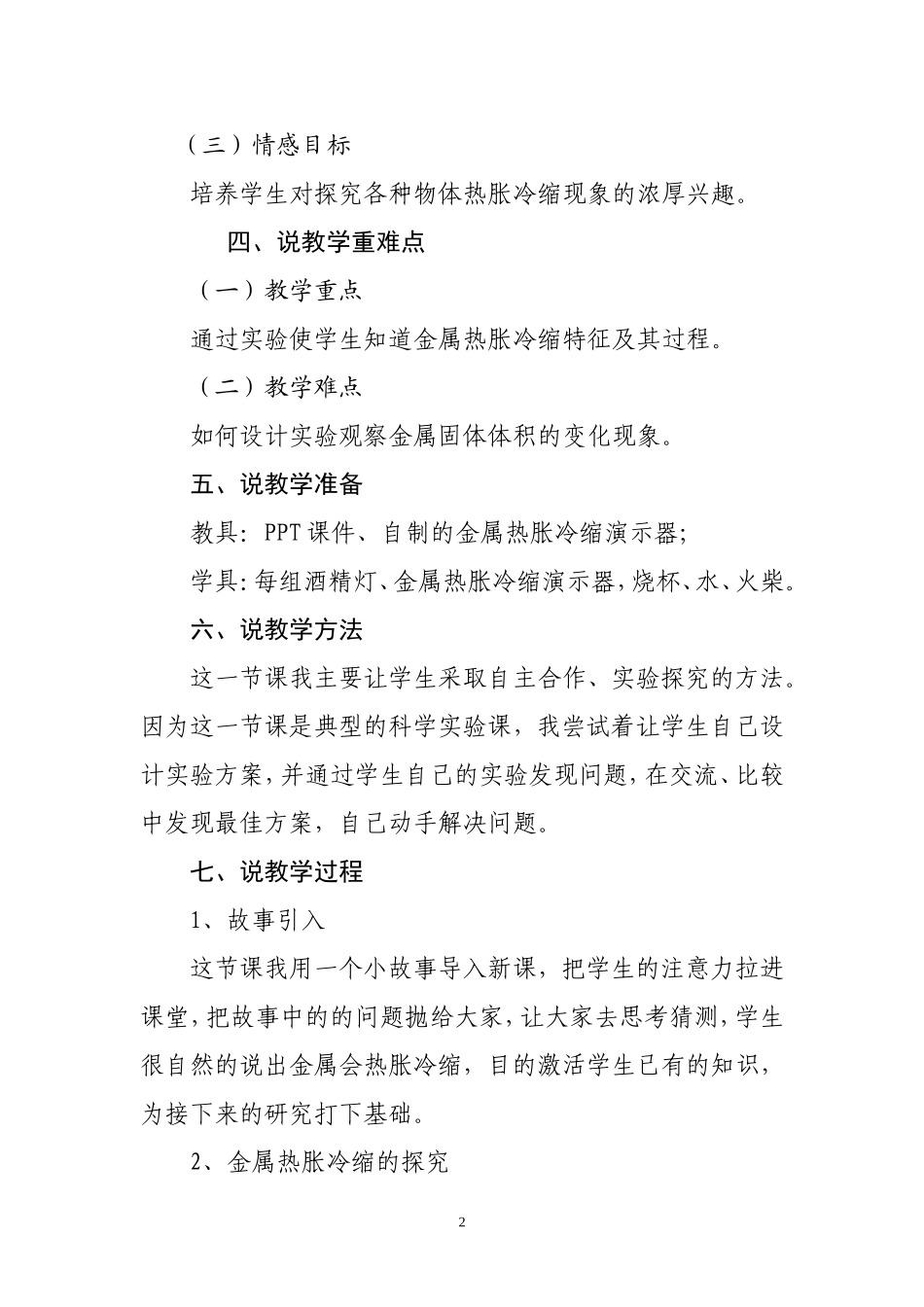 毛晶晶“金属热胀冷缩”说课稿 (2)_第2页