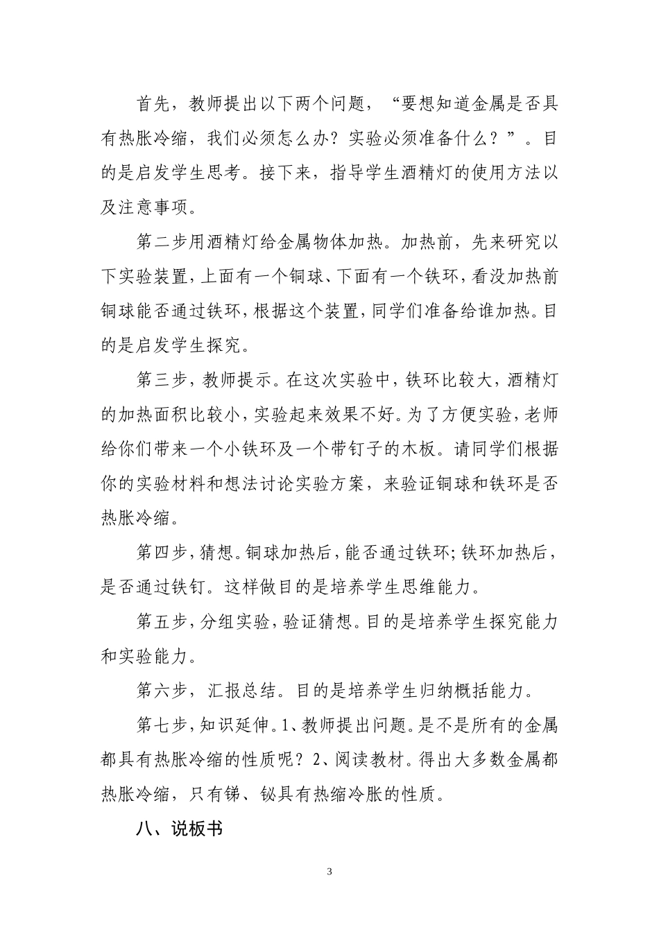 毛晶晶“金属热胀冷缩”说课稿 (2)_第3页