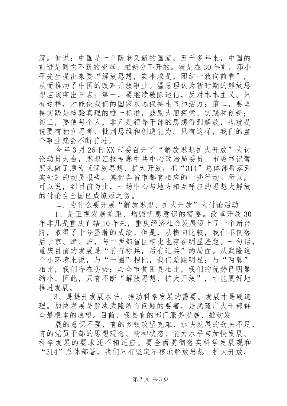 优秀范文：学习“解放思想、扩大开放”大讨论活动的体会_第2页