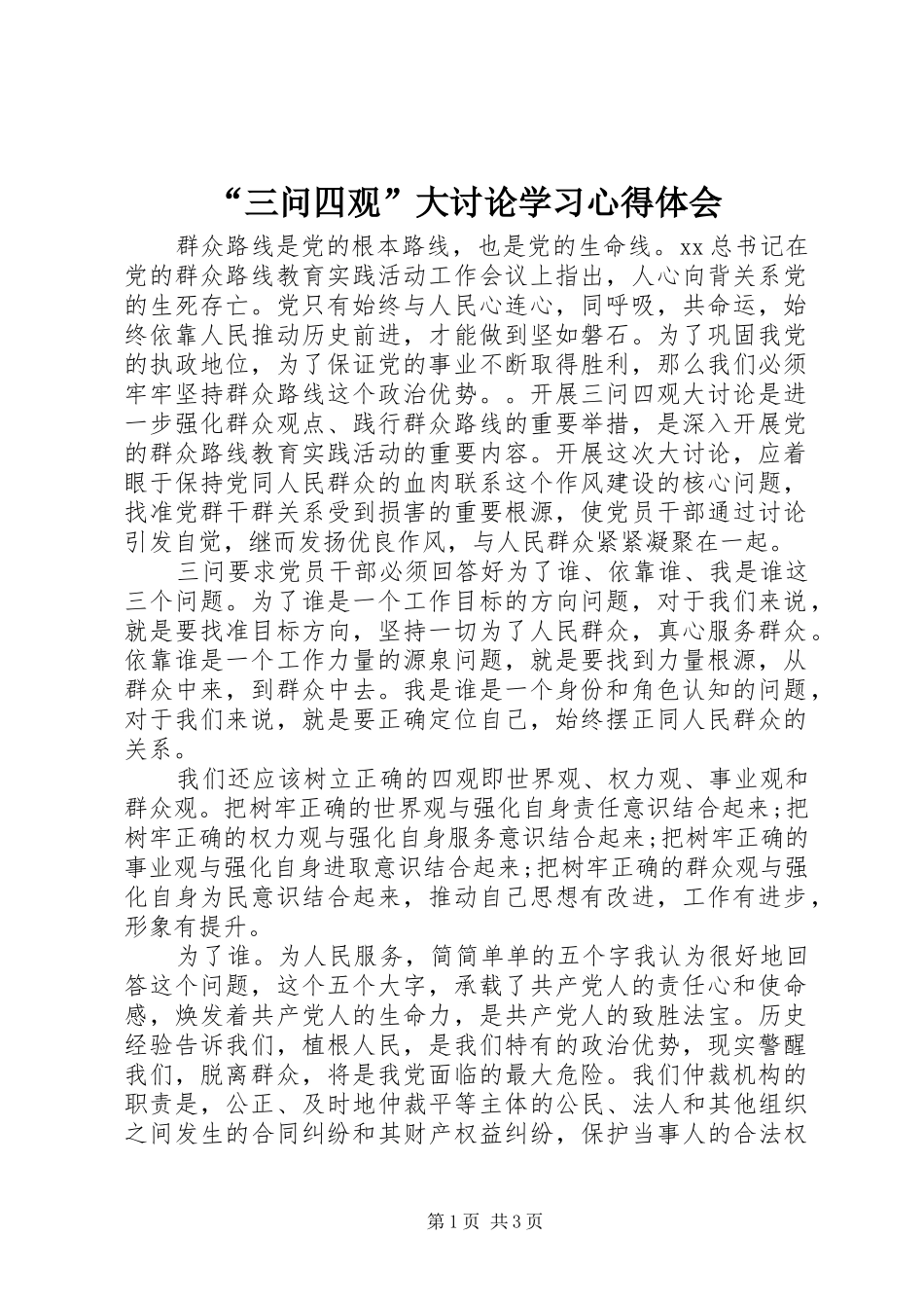 “三问四观”大讨论学习心得体会_第1页