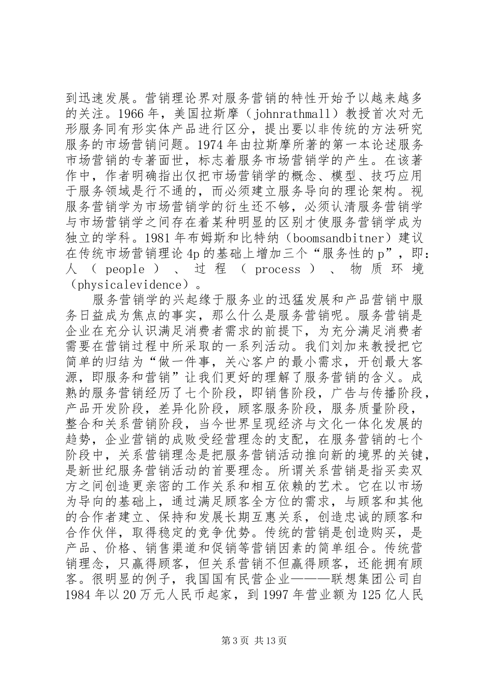 学《服务营销学》的心得体会孙安荣_第3页