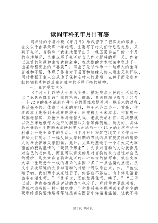 读阎年科的年月日有感