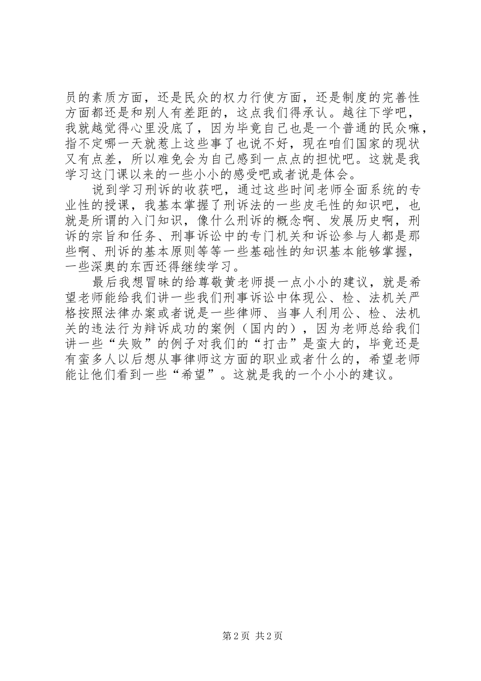 刑事诉讼法学习心得体会与收获_第2页