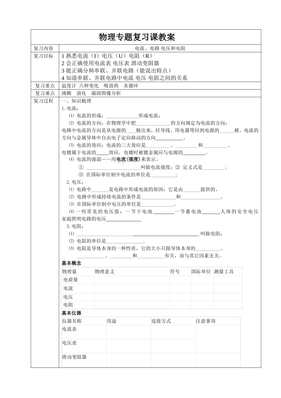 电流电路电压和电阻复习导学案_第1页