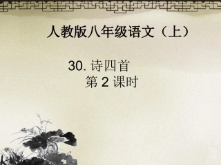 诗四首第课时