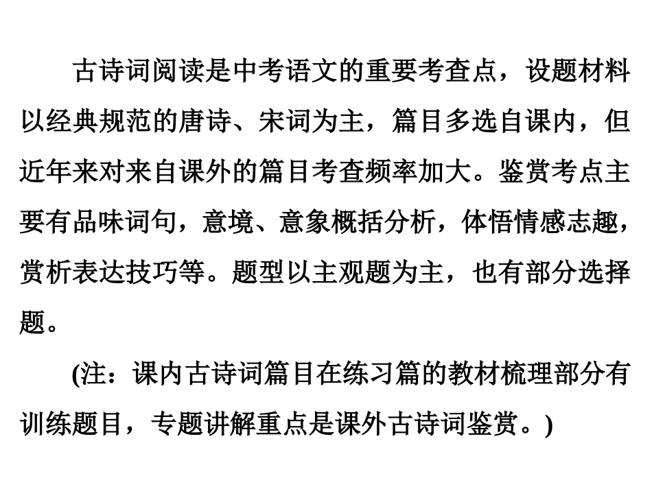【人教版】2016中考备战策略-语文课件专题九-古诗词鉴赏(共166张PPT)_第2页