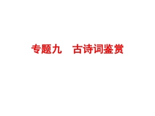 【人教版】2016中考备战策略-语文课件专题九-古诗词鉴赏(共166张PPT)