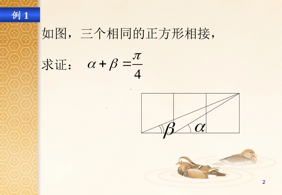 两角和与差的正弦和正切_第2页