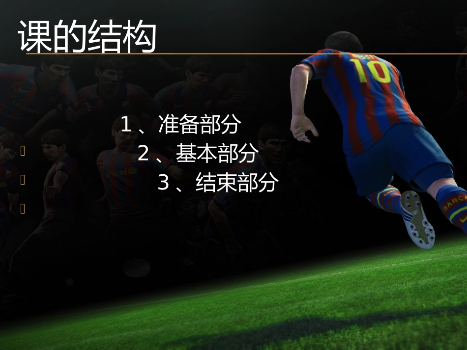 足球脚内侧传低平球十分钟教学_第2页