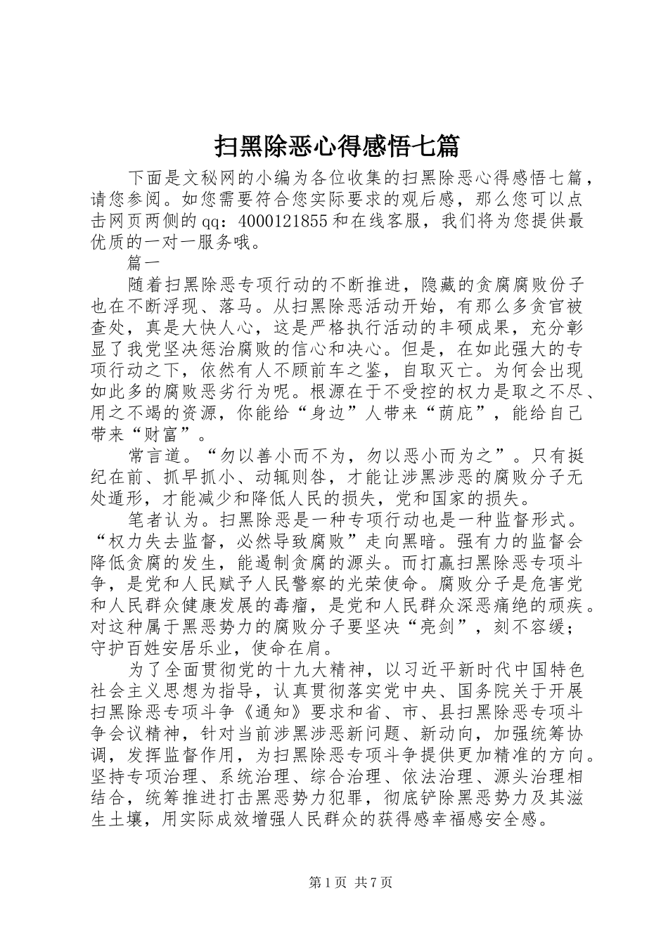 扫黑除恶心得感悟七篇_第1页