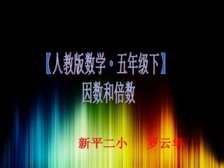 因数与倍数课件 (2)