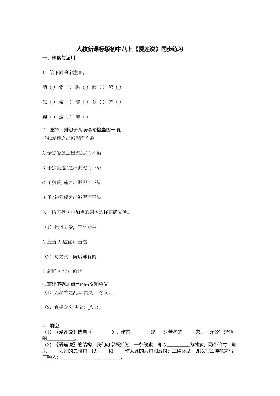 人教新课标版初中八上《爱莲说》同步练习_第1页