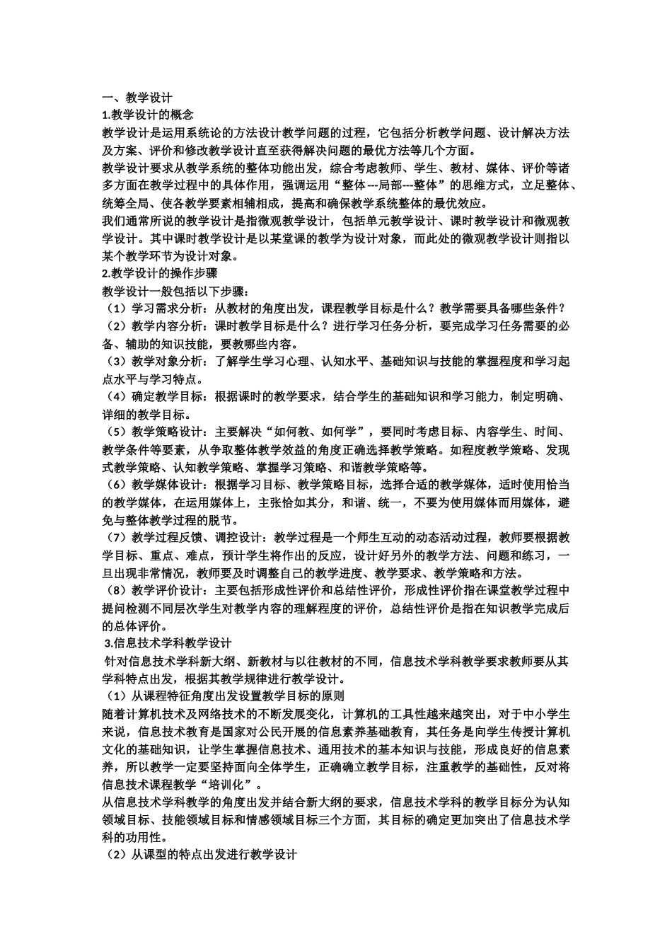 撰写信息技术应用教学设计_第1页