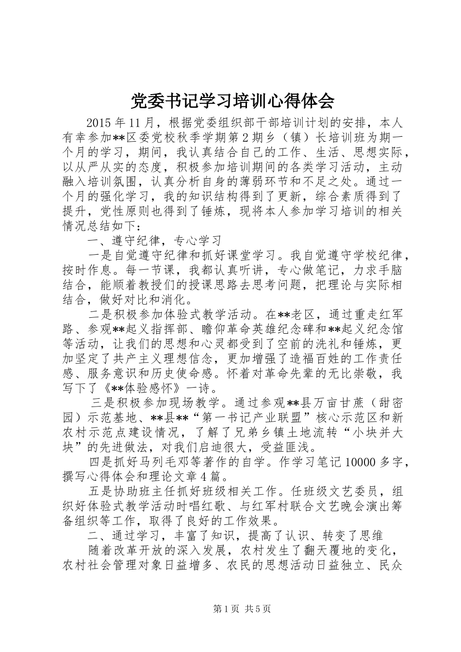 党委书记学习培训心得体会_第1页