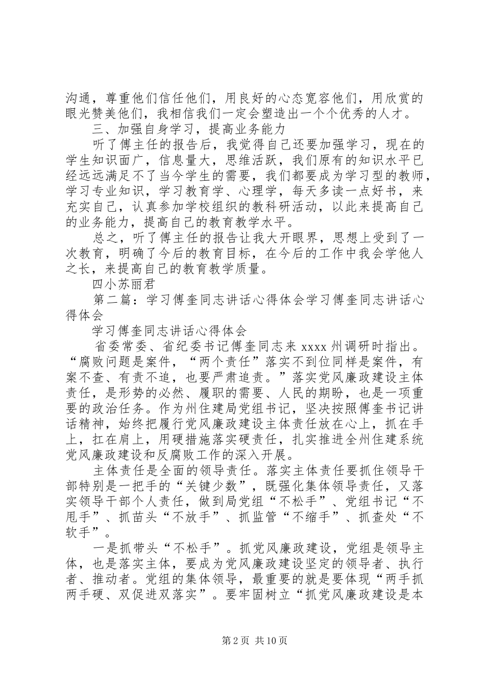 学习《教育专家傅东缨同志专题报告会》心得体会_第2页