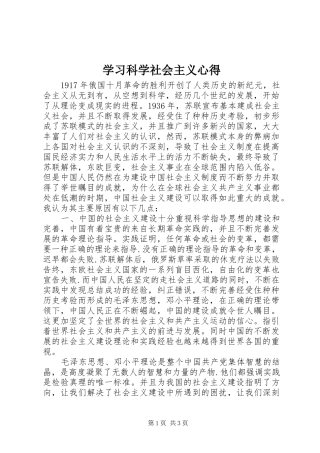 学习科学社会主义心得