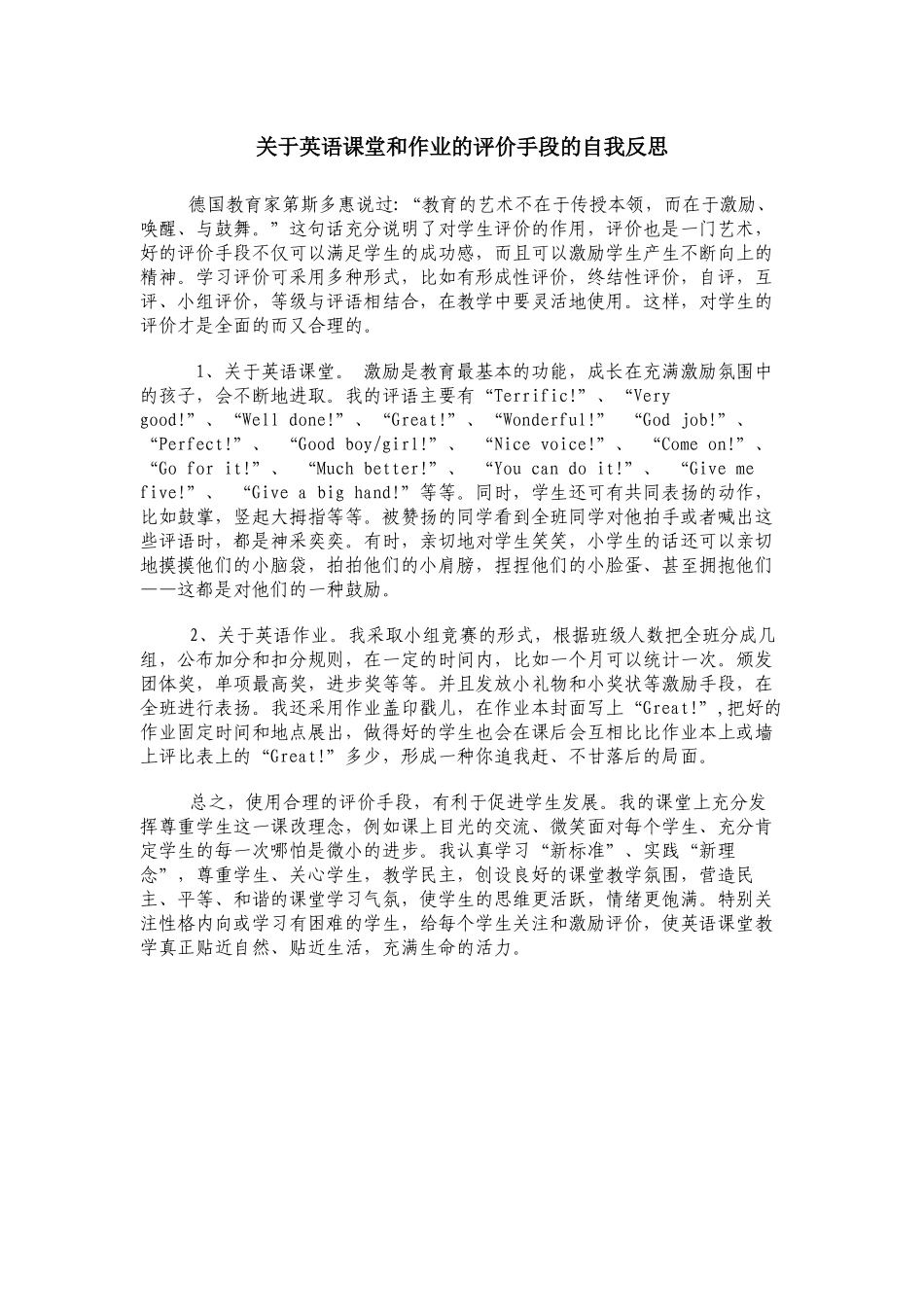 关于英语课堂和作业的评价手段的自我反思_第1页